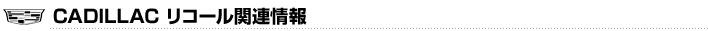 キャデラックリコール関連情報
