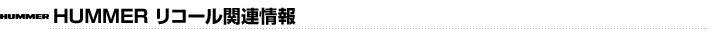 ハマーリコール関連情報