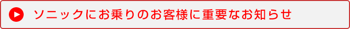 ソニックにお乗りのお客様に重要なお知らせ